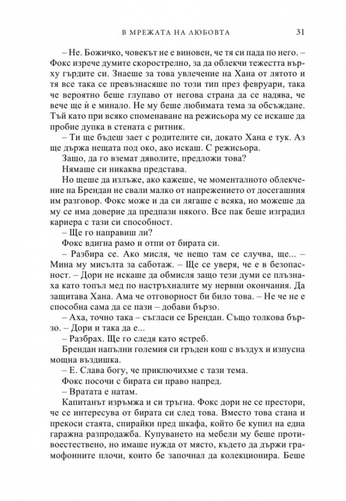 В мрежата на любовта