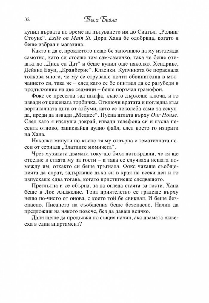 В мрежата на любовта