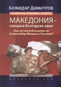 Македония - свещена българска земя