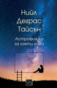 Астрофизика за заети хора