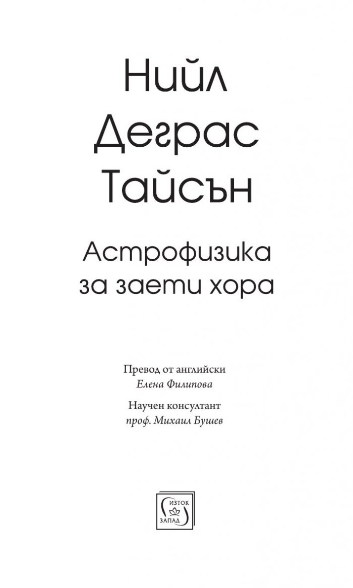 Астрофизика за заети хора