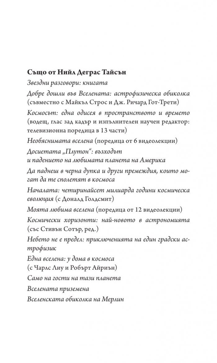 Астрофизика за заети хора