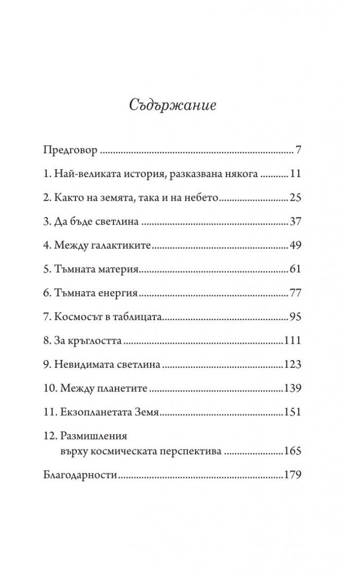 Астрофизика за заети хора