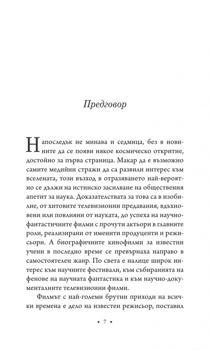 Астрофизика за заети хора