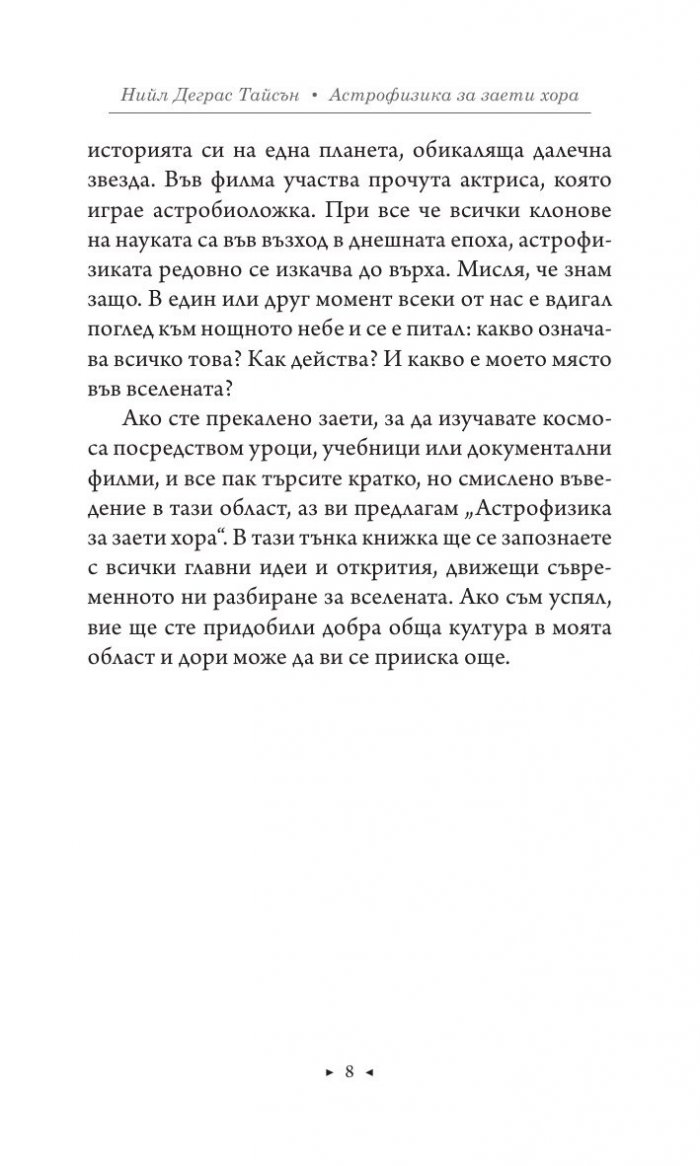 Астрофизика за заети хора