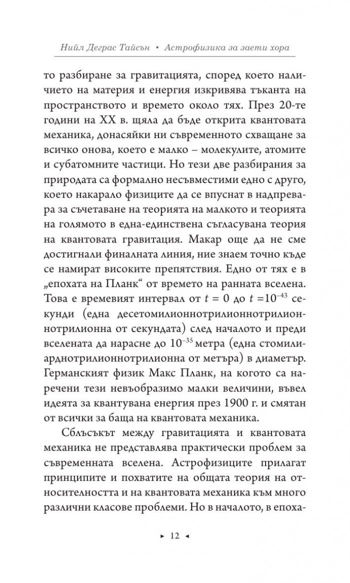 Астрофизика за заети хора
