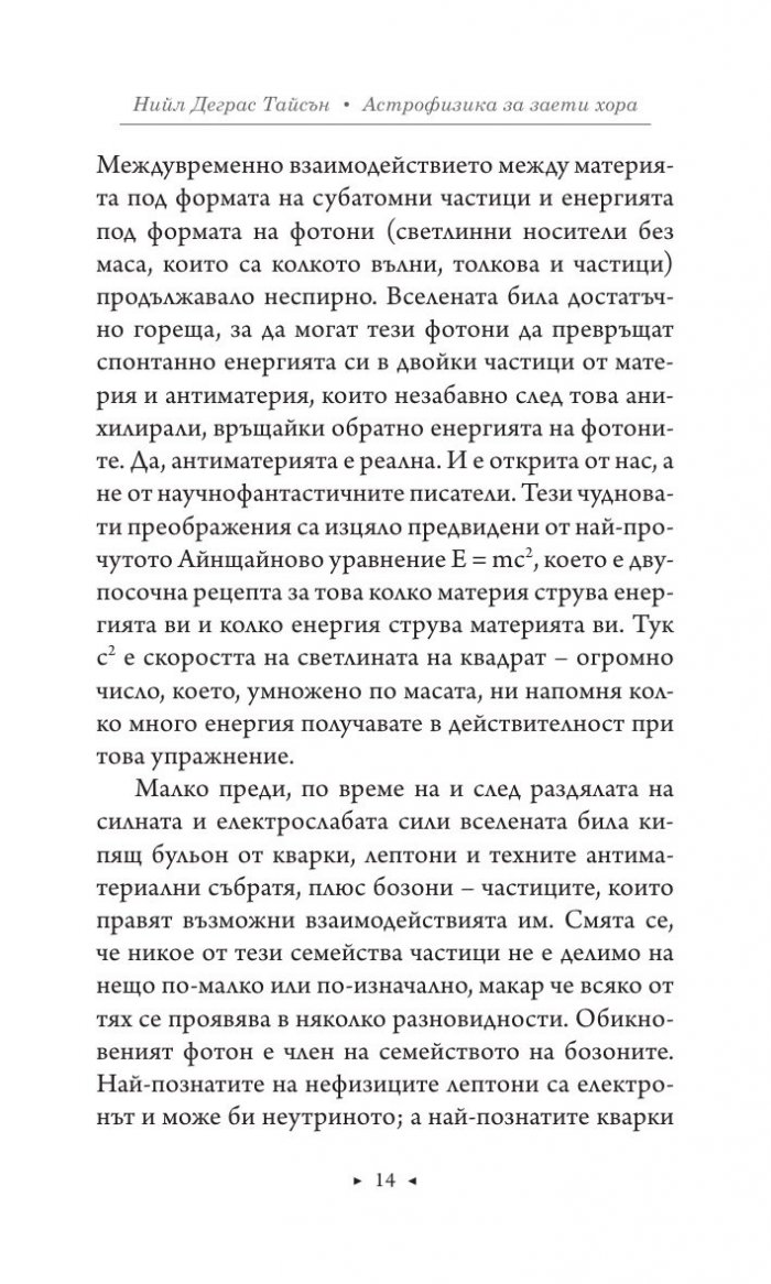 Астрофизика за заети хора