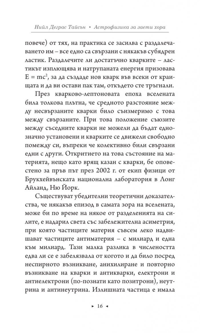 Астрофизика за заети хора