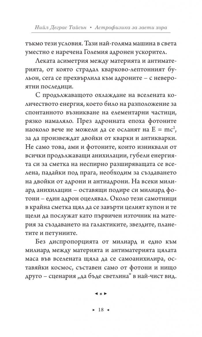 Астрофизика за заети хора