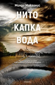 Нито капка вода
