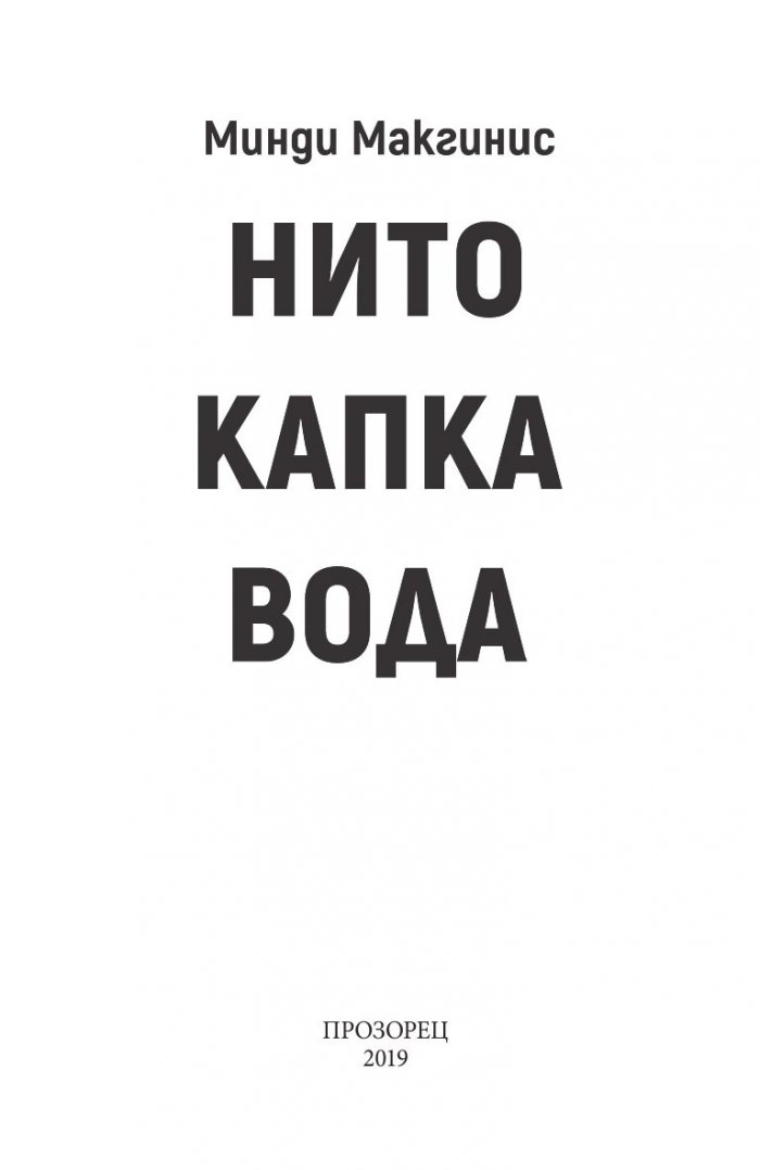 Нито капка вода