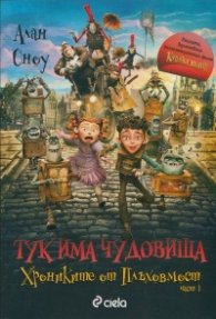 Тук има чудовища Кн.1 от Хрониките от Плъховмост
