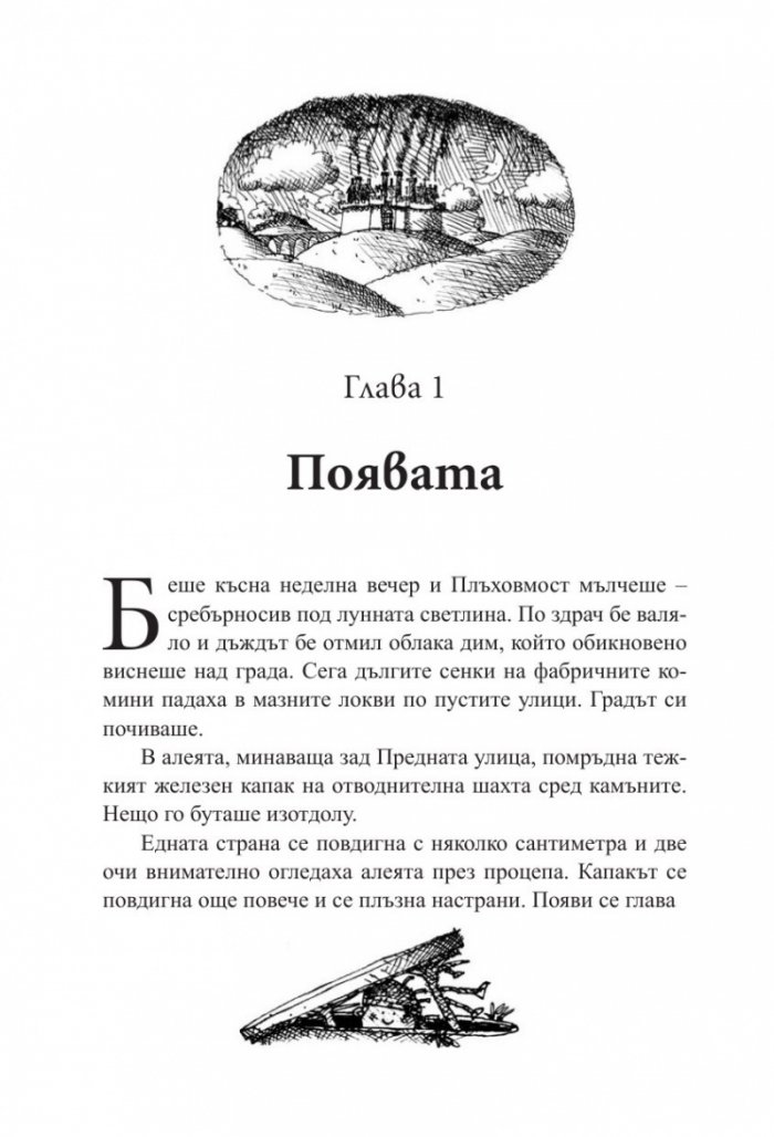 Тук има чудовища Кн.1 от Хрониките от Плъховмост