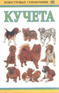 Илюстрован справочник: Кучета