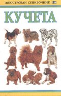 Илюстрован справочник: Кучета