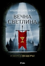 Вечна светлина