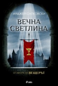 Вечна светлина
