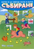 Събиране/ Научи се да смяташ лесно и бързо с над 100 стикера