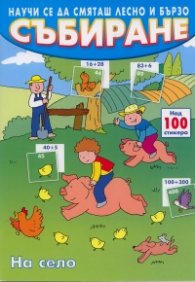 Събиране/ Научи се да смяташ лесно и бързо с над 100 стикера
