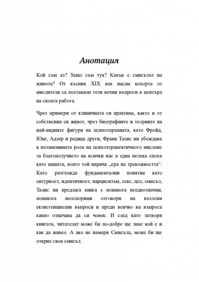 Как да живеем в ерата на тревожността