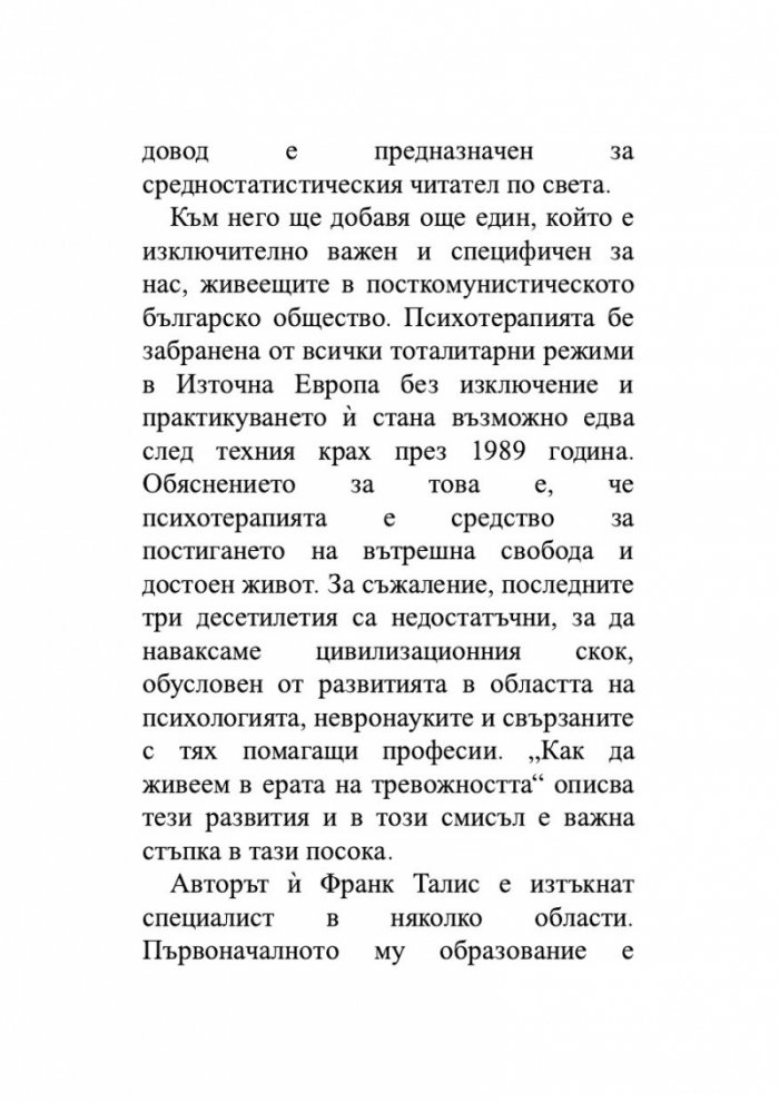 Как да живеем в ерата на тревожността