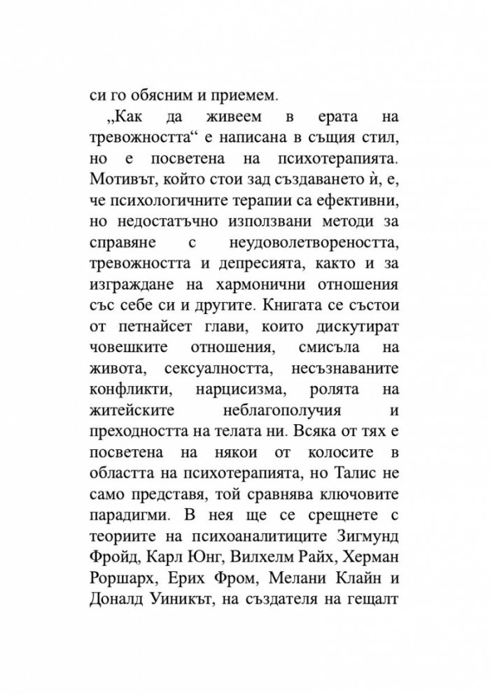 Как да живеем в ерата на тревожността