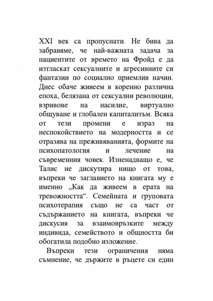 Как да живеем в ерата на тревожността