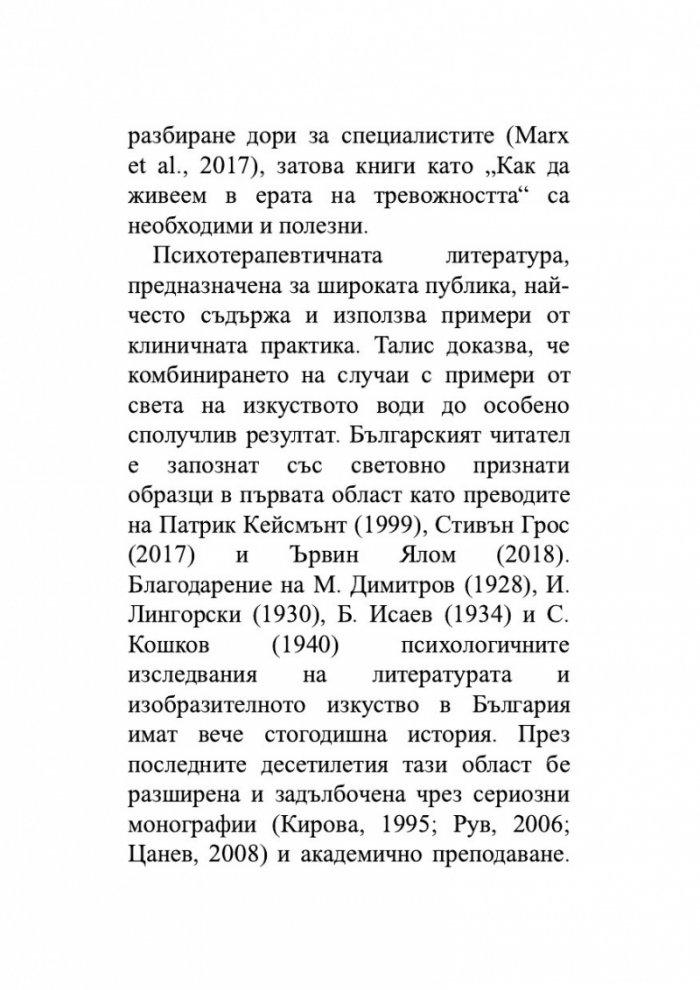 Как да живеем в ерата на тревожността