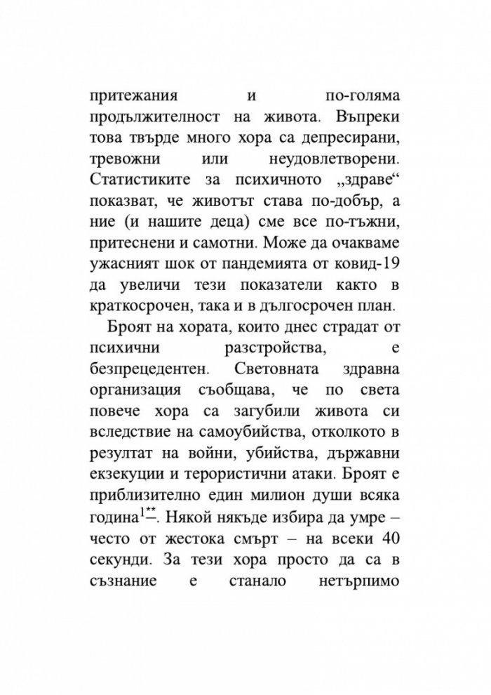 Как да живеем в ерата на тревожността