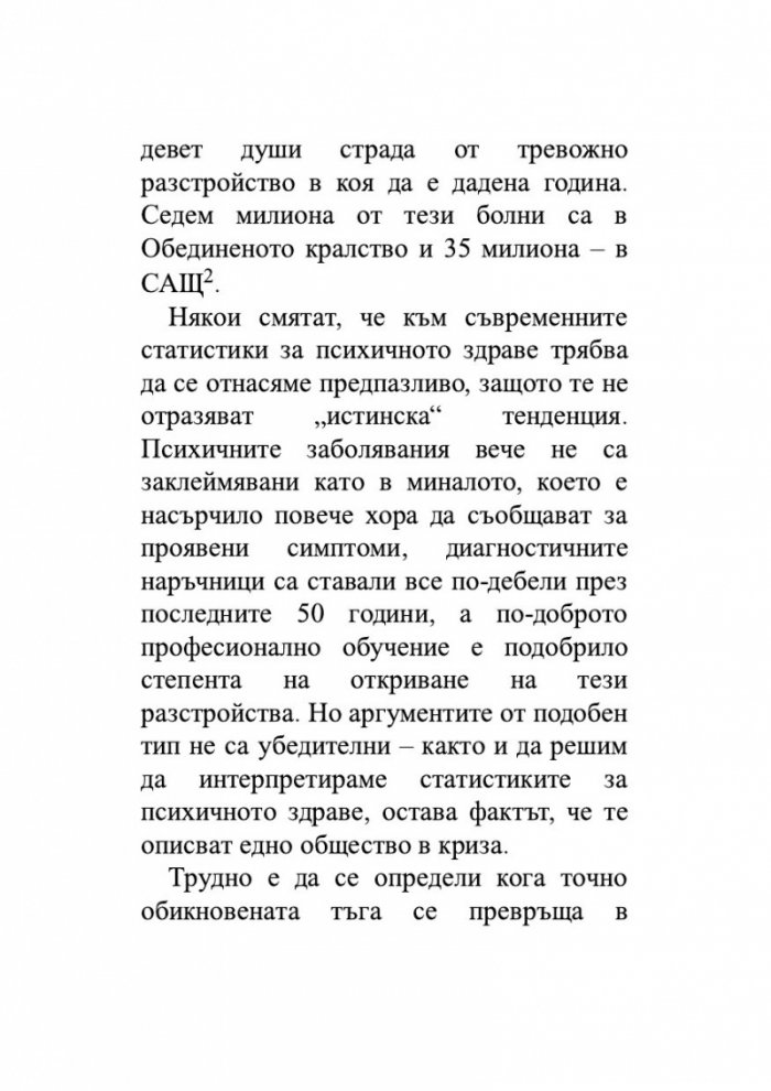 Как да живеем в ерата на тревожността
