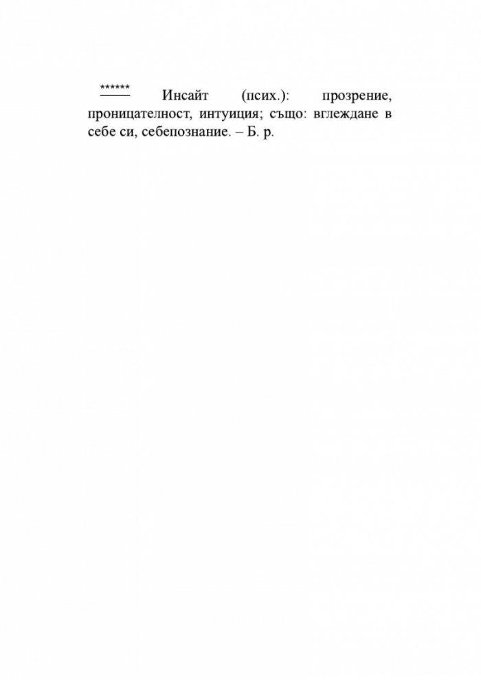 Как да живеем в ерата на тревожността