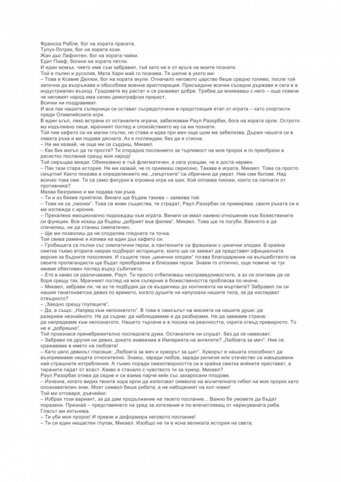 Загадката на боговете