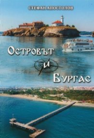 Островът и Бургас