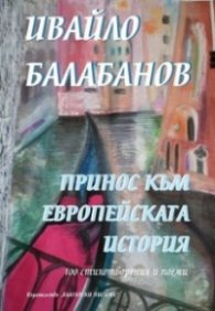 Принос към европейската история. 100 стихотворения и поеми