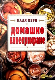 Домашно консервиране