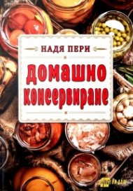 Домашно консервиране