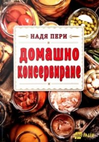 Домашно консервиране