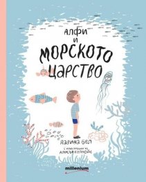 Алфи и морското царство