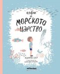 Алфи и морското царство