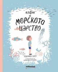 Алфи и морското царство