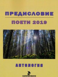 Предисловия. Поети 2019 (Антология)