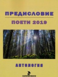 Предисловия. Поети 2019 (Антология)