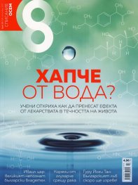 Списание 8; Бр.10/ Октомври 2017