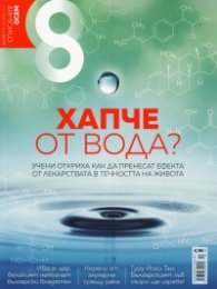 Списание 8; Бр.10/ Октомври 2017
