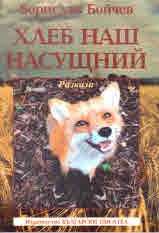 Хлеб наш насущний