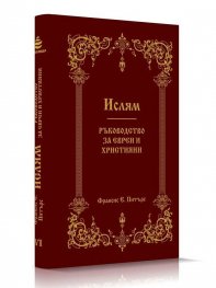 Ислям. Ръководство за евреи и християни