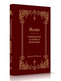Ислям. Ръководство за евреи и християни