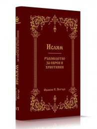 Ислям. Ръководство за евреи и християни