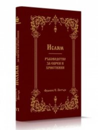 Ислям. Ръководство за евреи и християни