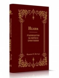 Ислям. Ръководство за евреи и християни